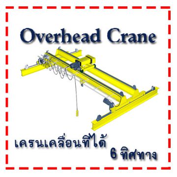 Overhead Crane เครนโรงงาน