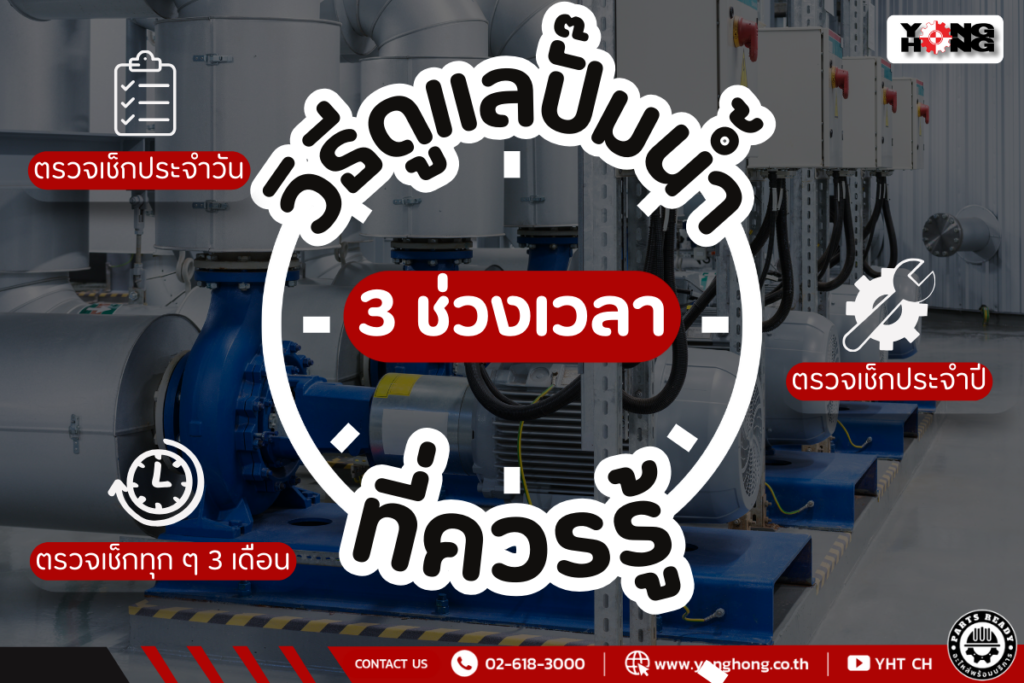 วิธีดูแลปั๊มน้ำ