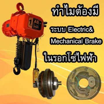 ระบบ Electric & Mechanical Brake