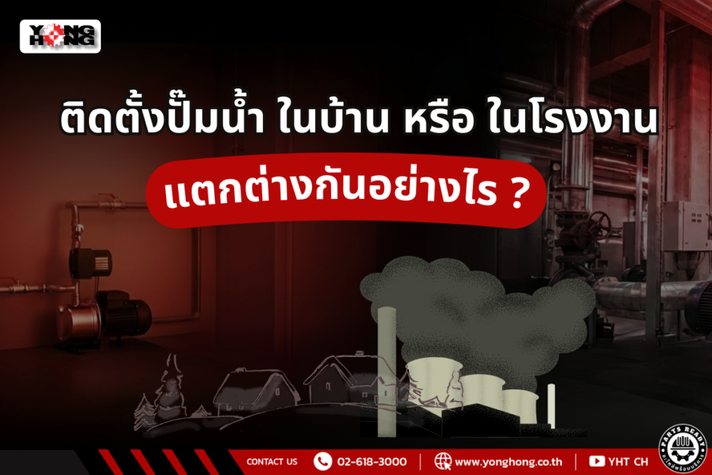 ปั๊มน้ำ