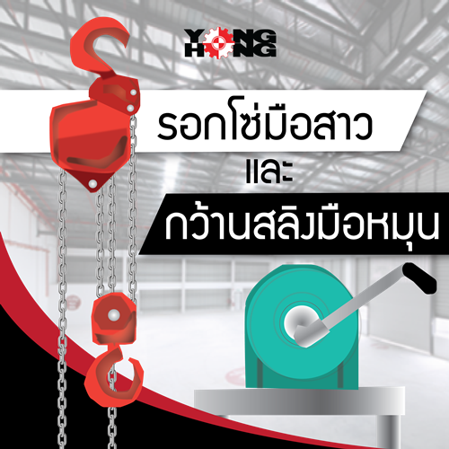 รอกโซ่ กว้านสลิง