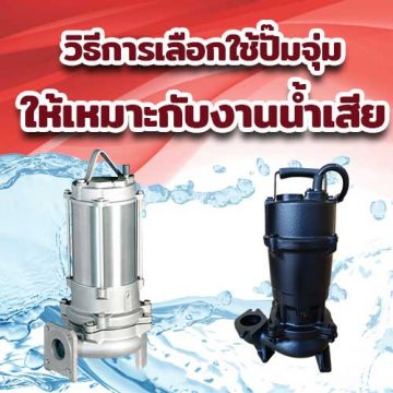การเลือกใช้ปั๊มจุ่ม ให้เหมาะกับงานน้ำเสีย (submersible Sewage Pump) ควรเลือกประเภทของใบพัดให้เหมาะกับรูปแบบของตะกอน