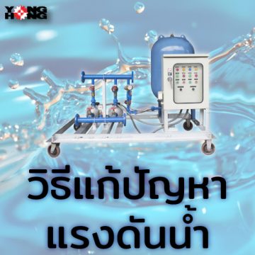 แก้ปัญหาแรงดันน้ำ Water Pressure ระบบทรานเฟอร์ปั๊ม