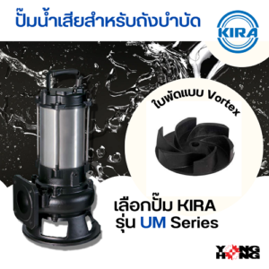 ปั๊มน้ำเสียสำหรับถังบำบัด KIRA รุ่น UM Series