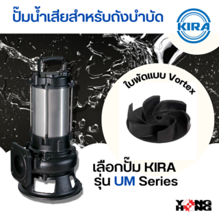 ปั๊มน้ำเสียสำหรับถังบำบัด เลือกปั๊ม KIRA รุ่น UM Series ใบพัดแบบ Vortex