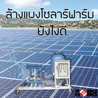 ล้างแผงโซลาร์ฟาร์ม ยังไงดี