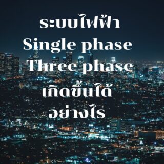 ระบบไฟฟ้า Single phase และ Three phase เกิดขึ้นได้อย่างไร