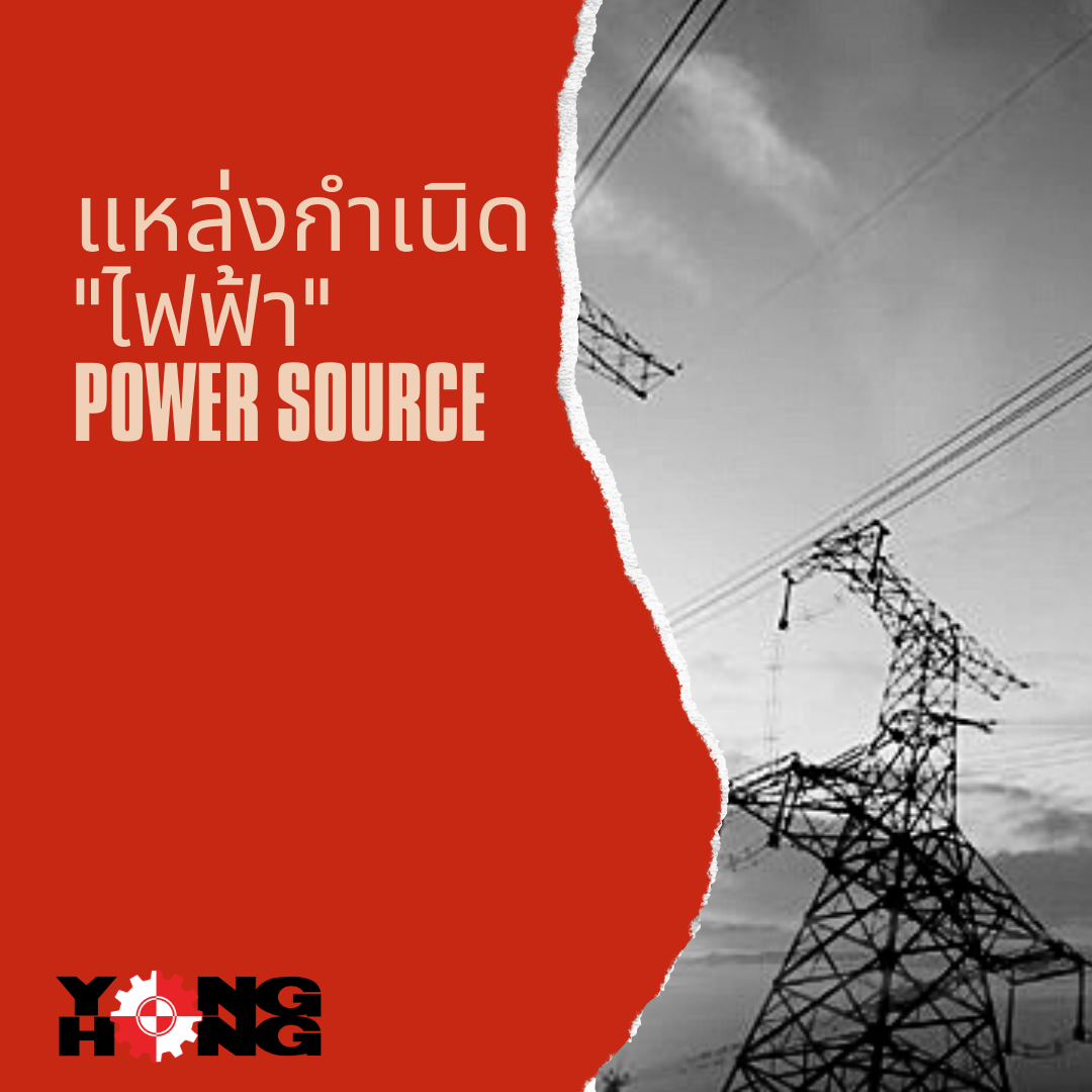 แหล่งกำเนิดไฟฟ้า (power source)