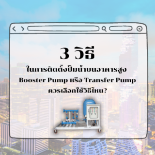 การติดตั้งปั๊มน้ำบนอาคารสูง 2 วิธี Booster Pump หรือ Transfer Pump ควรเลือกใช้วิธีไหน?