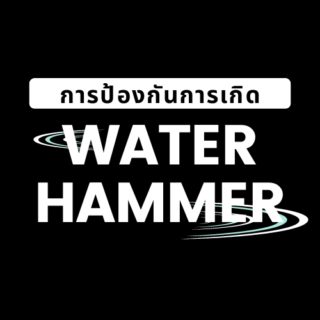 ป้องกันการเกิด Water Hammer
