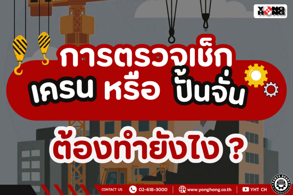 ตรวจเช็กเครน