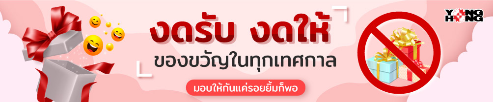 งดรับ งดให้ ของขวัญในทุกเทศกาล