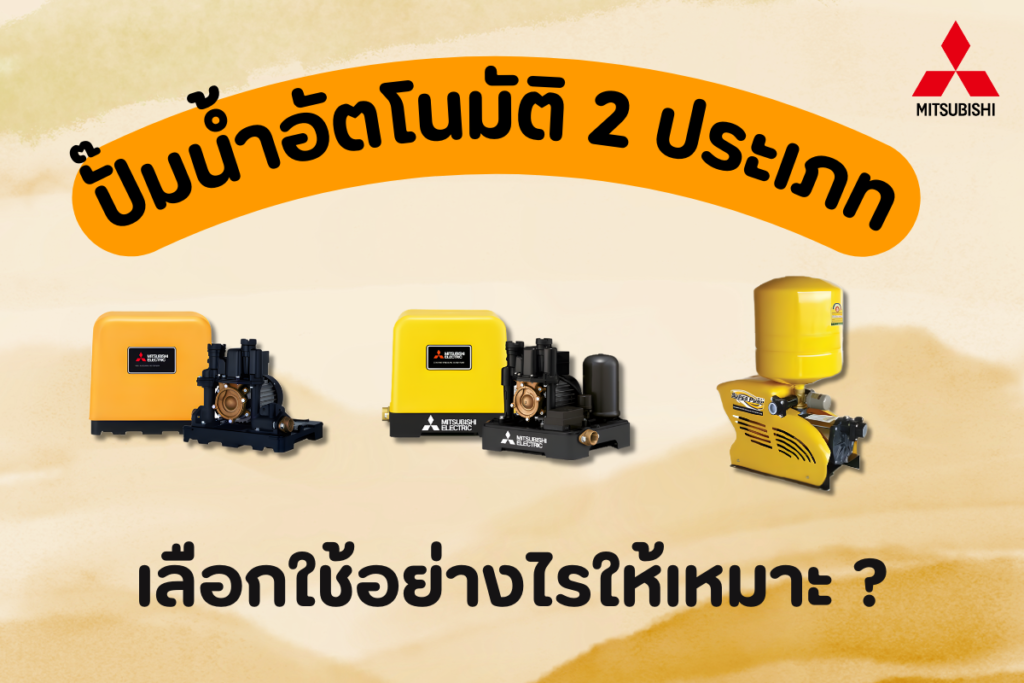 ปั๊มน้ำอัตโนมัติ